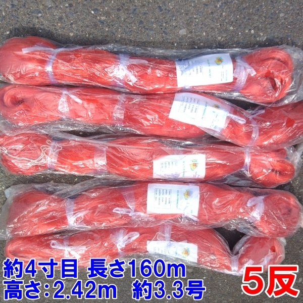 漁網 刺し網 刺網 5反 約4寸 長さ160m 高さ2.42m 約3.3号 赤色 漁具 漁業 原反 5個 拍卖