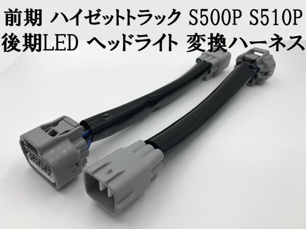 【前期 ハイゼット ヘッドライト 変換 ハーネス】 ハイゼットトラック S500P S510P ポン付け 無加工 カプラーオン 後期LEDヘッドライト拍卖