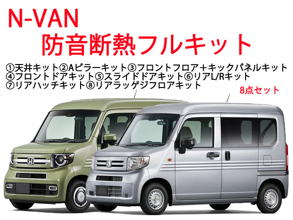 ホンダ N-VAN専用 防音断熱フル8点セット JJ1/JJ2 Nバン エヌバン拍卖