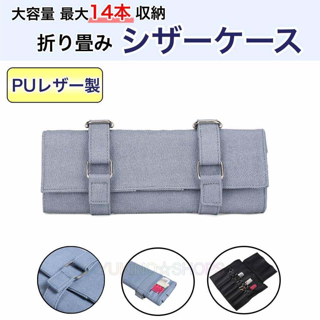 ブルー 折り畳み ハサミ 14本収納 シザーケース PUレザー 美容師 理容師拍卖