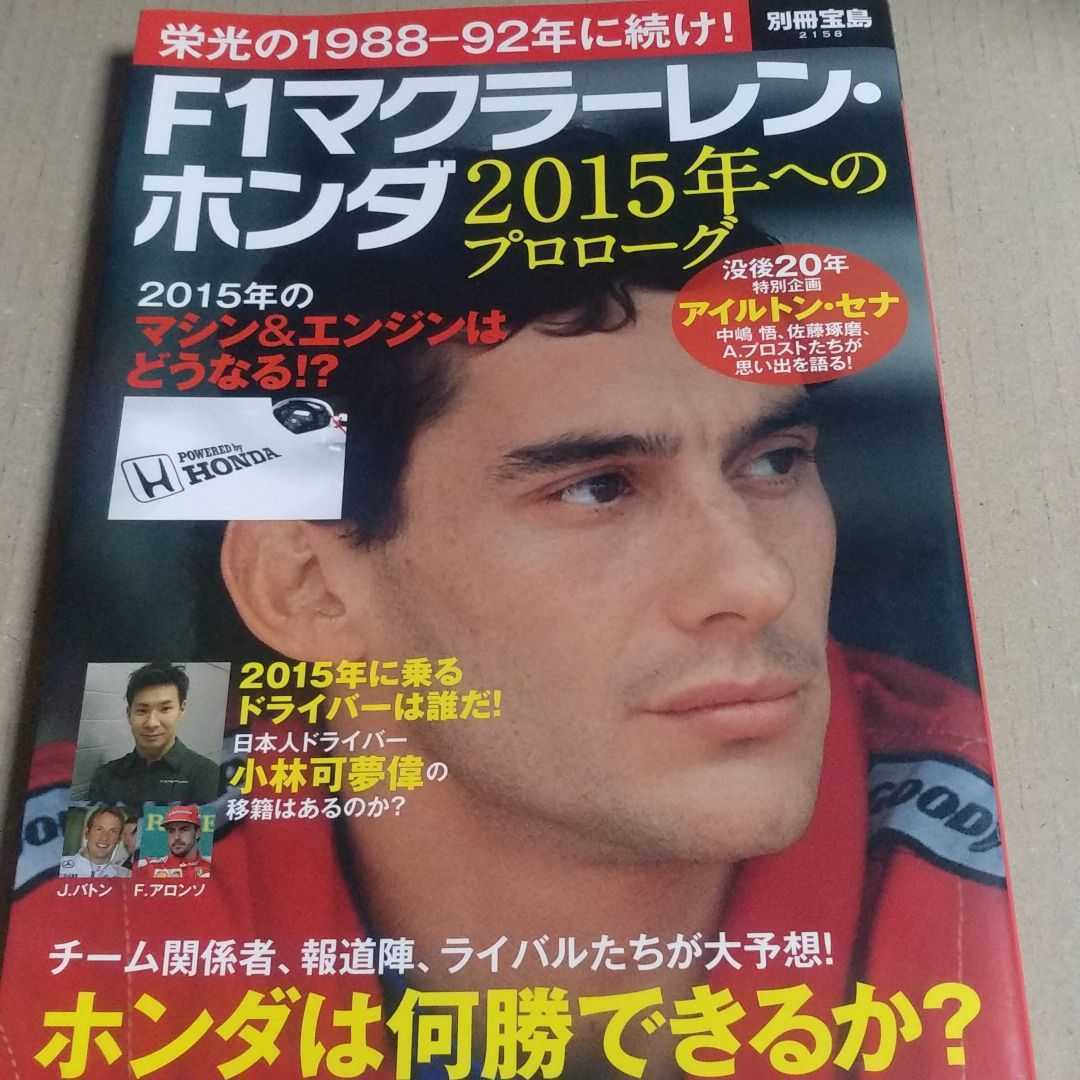 F1マクラーレン・ホンダ : 2015年へのプロローグ アイルトン・セナ 4冊同梱可拍卖