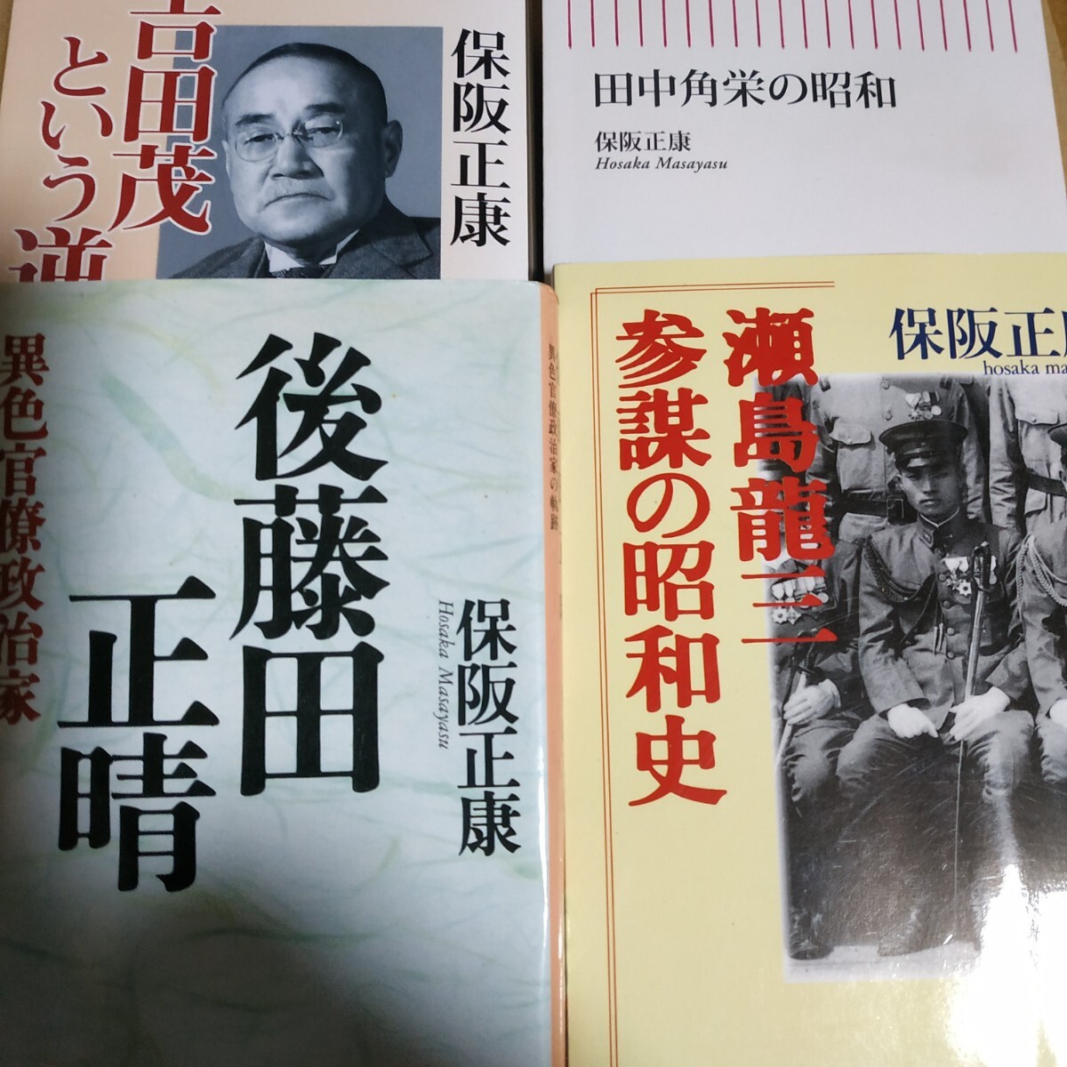 保阪正康評伝4冊 吉田茂という逆説 田中角栄の昭和 後藤田正晴-異色官僚政治家 瀬島龍一-参謀の昭和史 送料230円 検索→数冊格安 面白本棚拍卖
