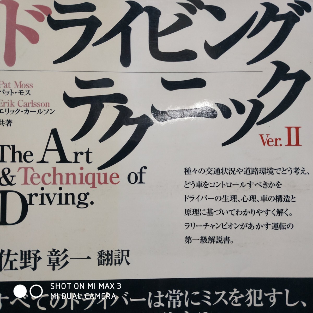 ドライビングテクニックver.2 エリック・カールソン/モンテ優勝 パットモス・カールソン 三樹書房 4冊同梱可 送料230円拍卖