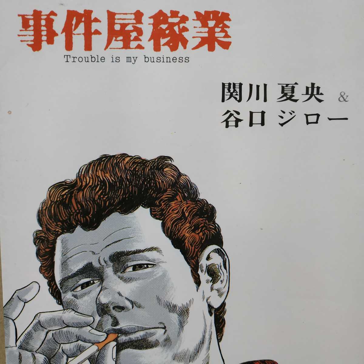 送無料 事件屋稼業 谷口ジロー 関川夏央 双葉社 探偵系拍卖