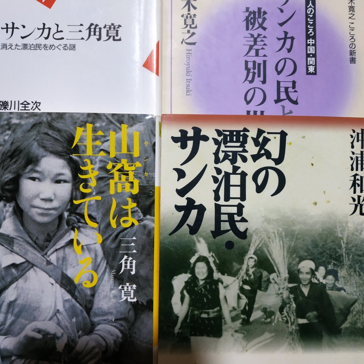サンカ4冊 幻の漂白民サンカ 山窩は生きている/三角寛 サンカと三角寛 サンカの民と被差別の世界/五木寛之 検索→数冊格安 面白本棚拍卖