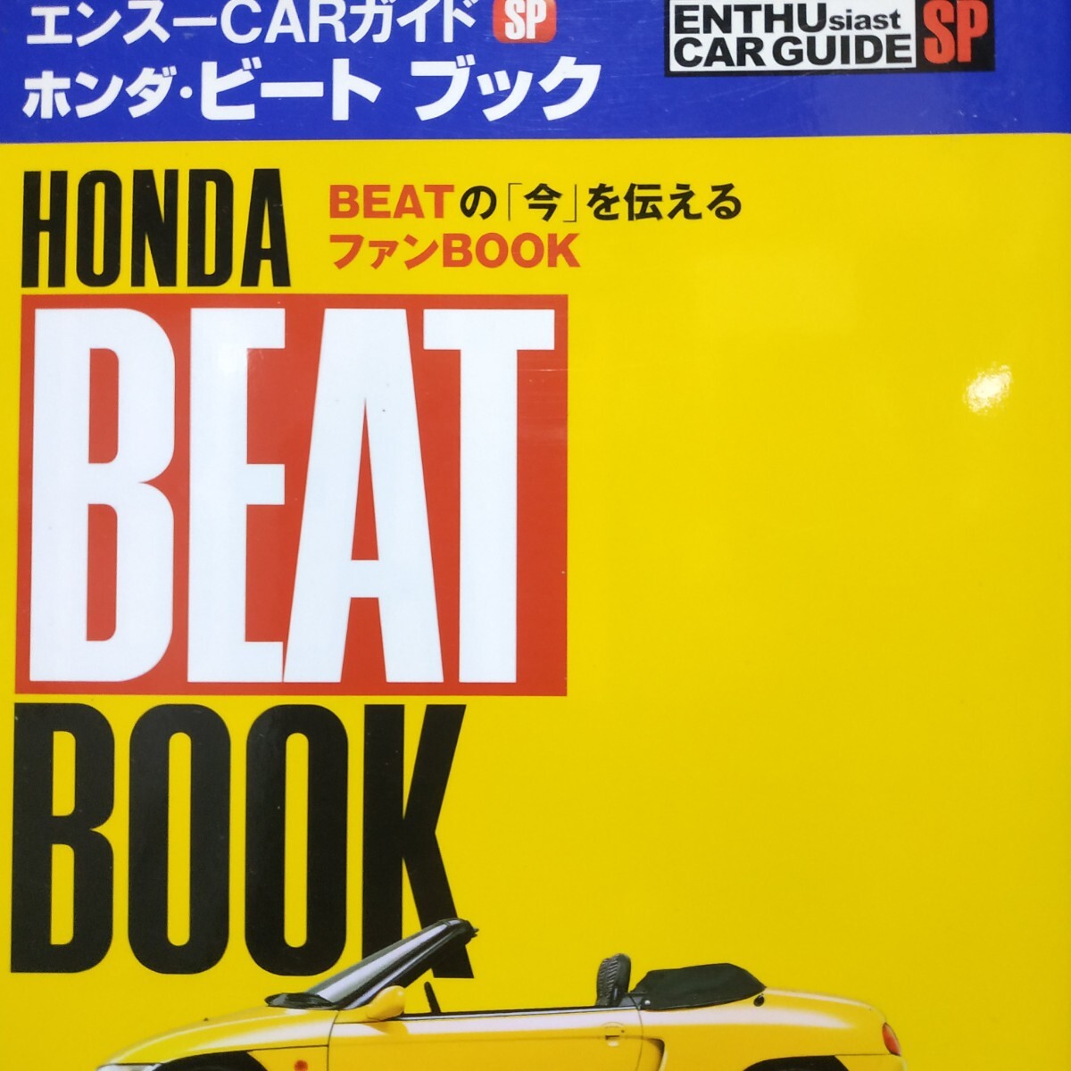 エンスーCARガイド ホンダビートBOOK 三樹書房 4冊同梱可 送料230円 メンテナンス メンテ 修理 整備 トラブル 対策 補強 リペア拍卖