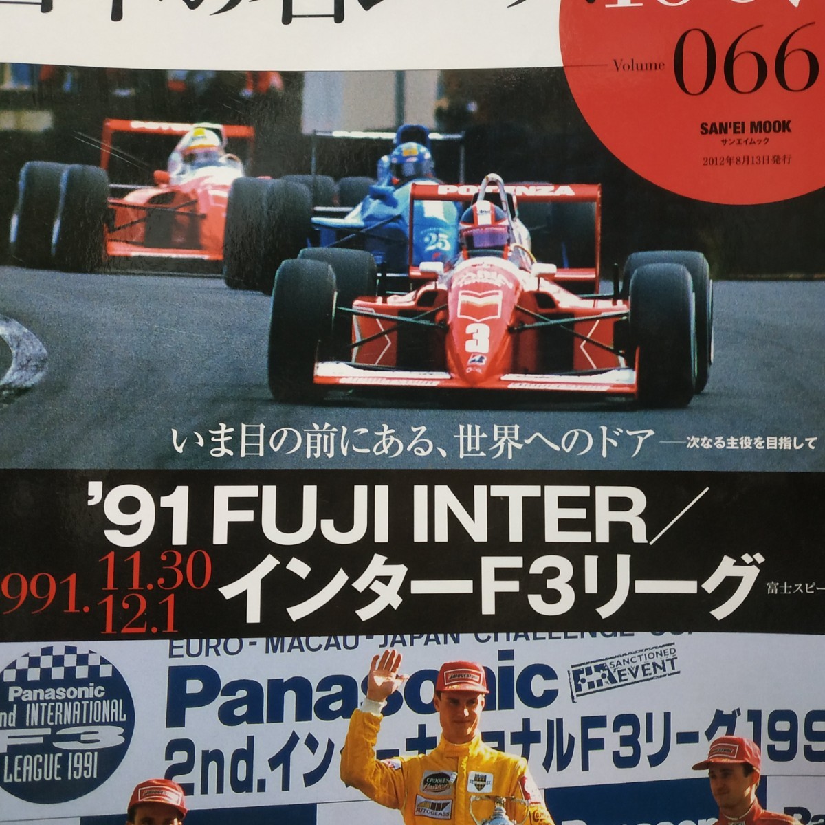 日本の名レース100選 066 FUJI INTER F3000 インターF3リーグ 6冊まで同梱 ロス・チーバー 野田英樹 出走全車総覧 リザルト&詳細データ 拍卖