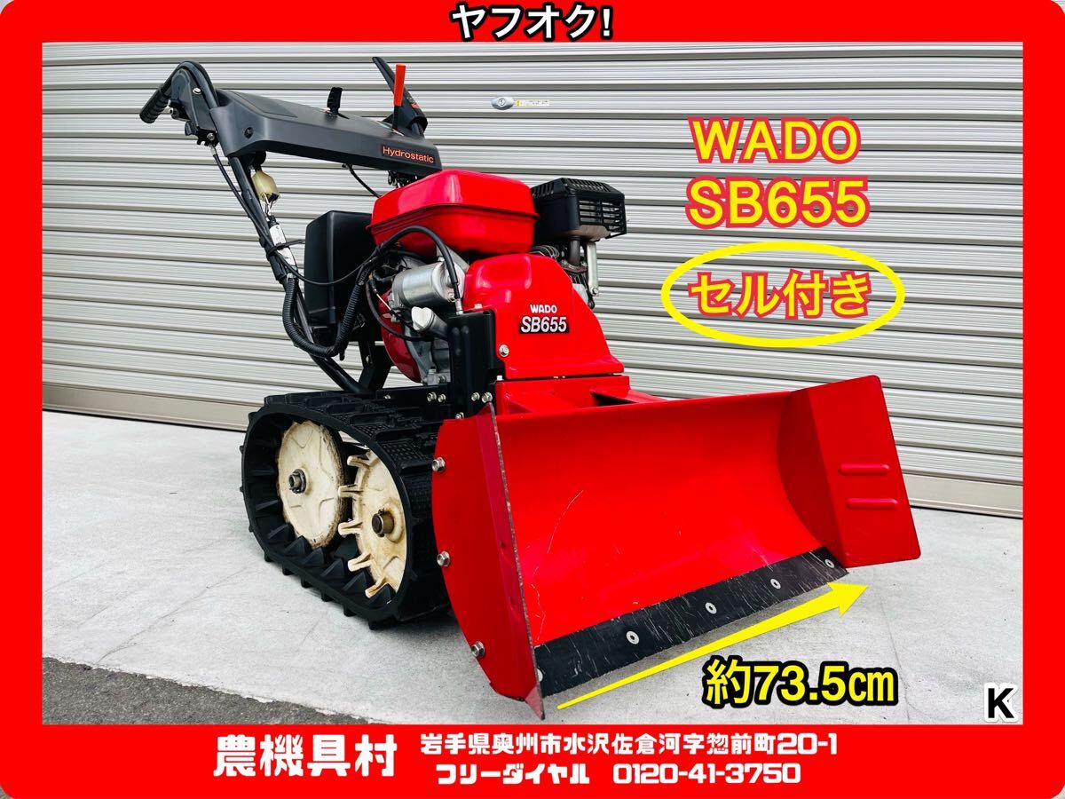 岩手 現状 売切り WADO 和同 SB655 ロータリー除雪機 セル付き 除雪幅:約73.5㎝ 農機具村 ヤフオク店 K拍卖