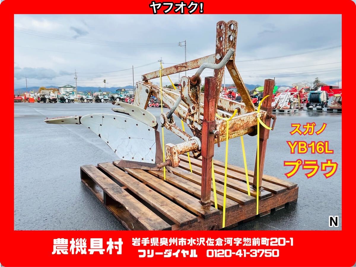 岩手 現状 売切り スガノ YB16L プラウ ボトムプラウ 深耕/鋤込み/土壌改良など 農機具村 ヤフオク店 N拍卖
