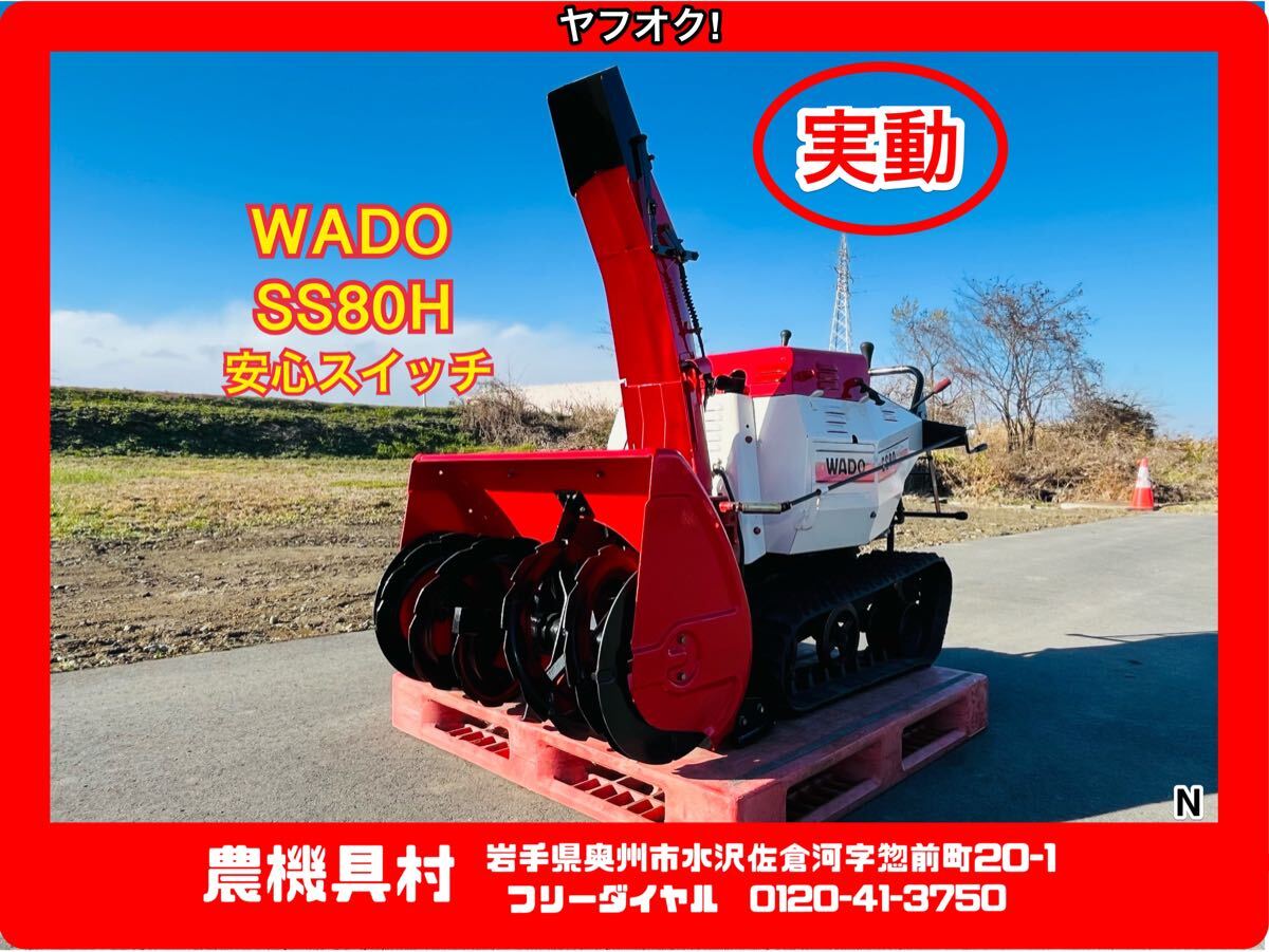 岩手 実動 現状 売切り WADO 和同 SS80H 除雪機 ロータリー除雪機 除雪幅:約78㎝ 農機具村 ヤフオク店拍卖