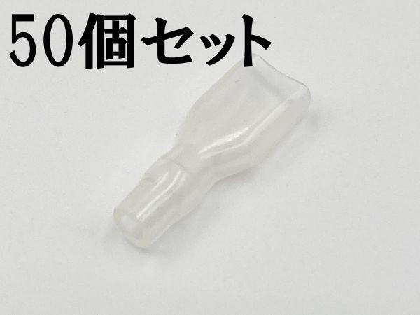 ②【250型 メス ツライチ スリーブ 50個セット】 日本製 平型端子 検索用) バイク エーモン 配線 10A 15A 20A 25A 30A拍卖
