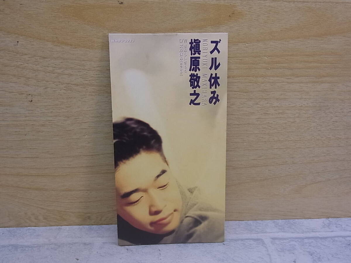 〓AA/251●シングルCD☆ズル休み☆槇原敬之拍卖