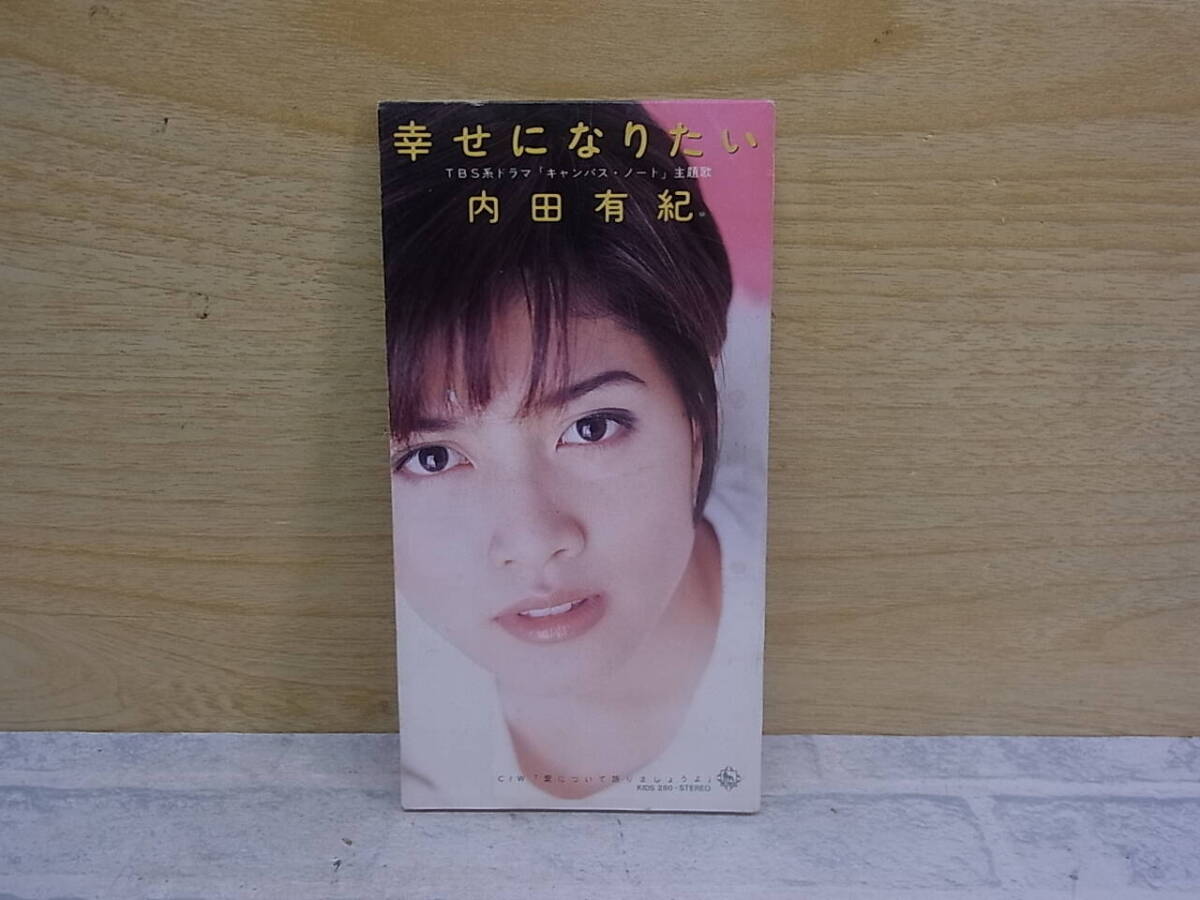 〓AA/257●シングルCD☆幸せになりたい☆内田有紀拍卖