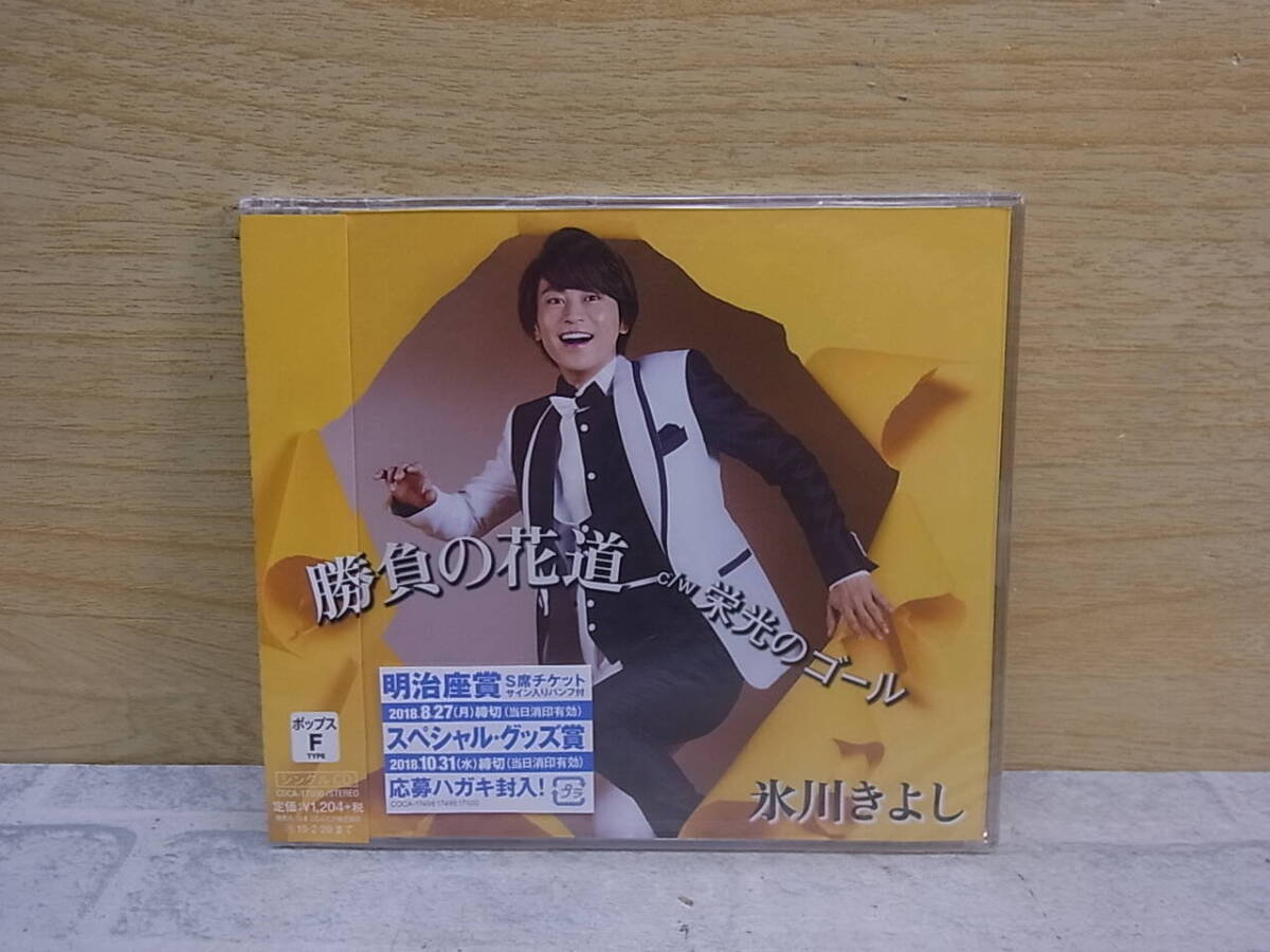 〓AA/466●【未開封品】演歌CD☆勝負の花道(Fタイプ/ポップス)☆氷川きよし拍卖