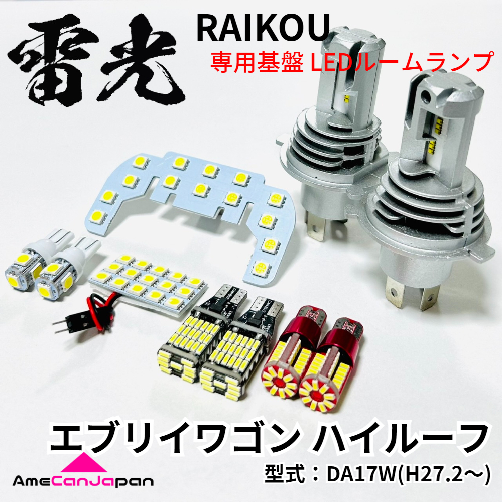 エブリイワゴン ハイルーフ DA17W エブリー LEDルームランプ バックランプ ナンバー灯 ポジション球 ヘッドライト 雷光 専用設計 パーツ拍卖