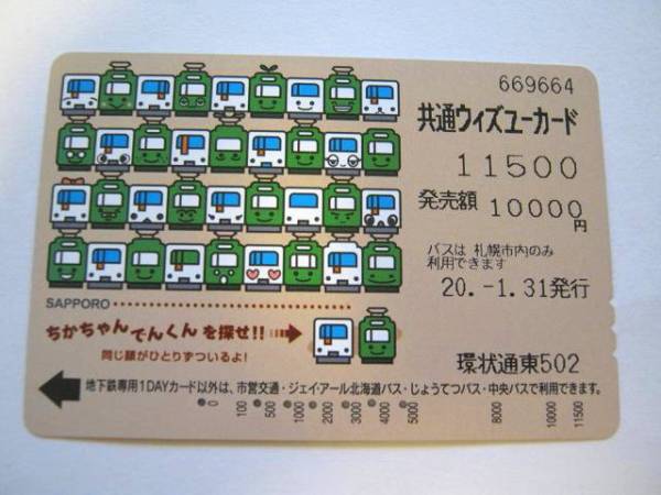 使用済★ウィズユーカード★ちかちゃんでんくん★札幌市交通局拍卖
