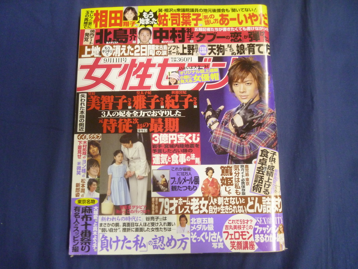 ○ J65 女性セブン 2008年9月11日号 DAIGO 篤姫拍卖
