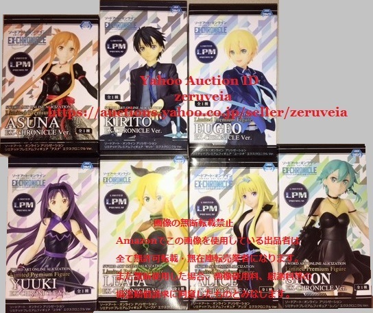 ソードアート・オンライン アリシゼーション リミテッドプレミアムフィギュア エクスクロニクルVer. 全7種 キリト アリス シノン LPM SAO拍卖