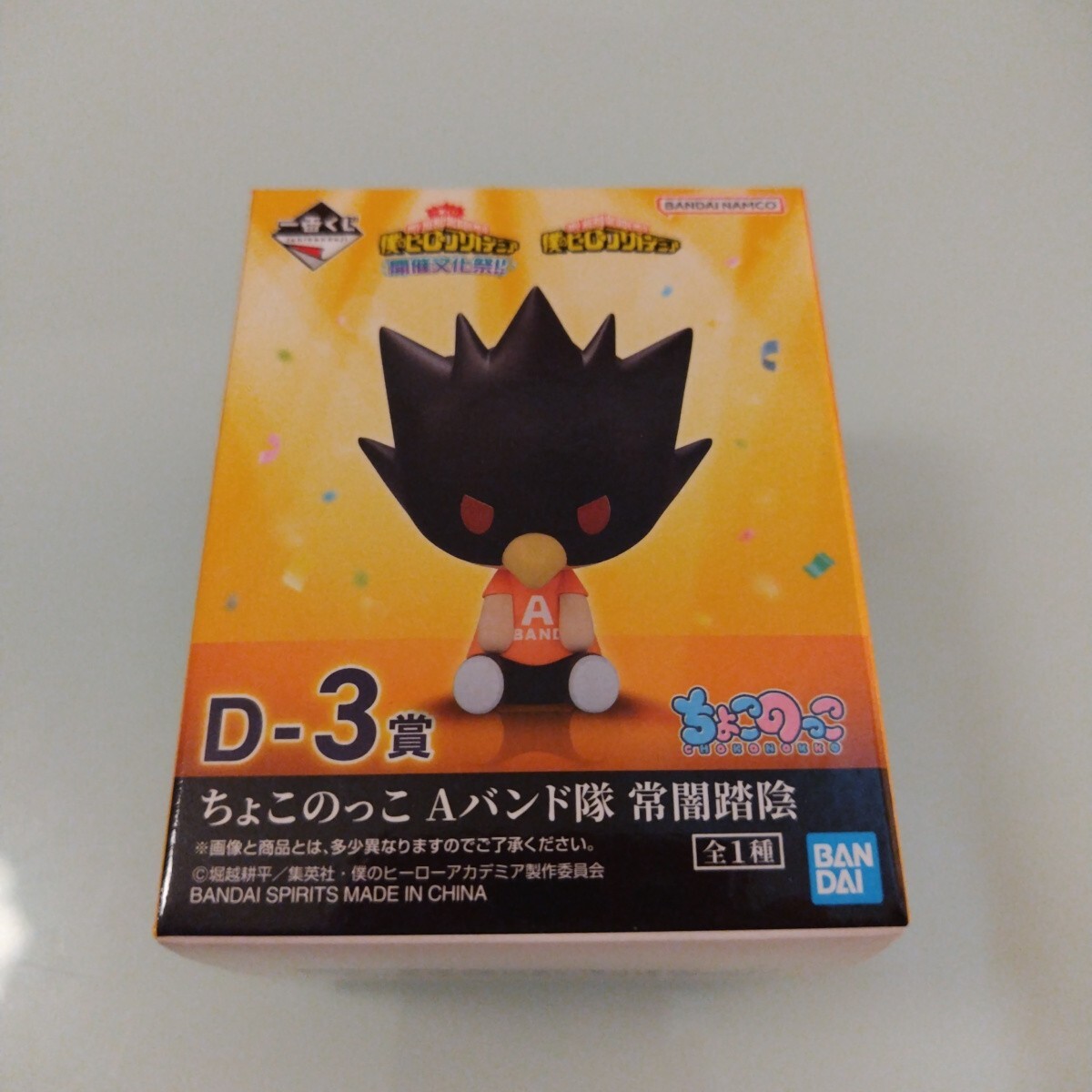 僕のヒーローアカデミア ヒロアカ チョコのっこフィギュア ちょこのっこ 一番くじ 常闇踏陰 常闇君 とこやみ  開催文化祭 D-3賞拍卖
