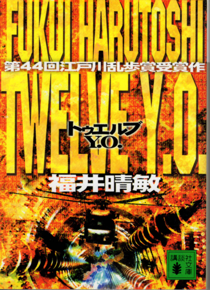 文庫「Twelve Y.O./福井晴敏/講談社文庫」 送料無料拍卖