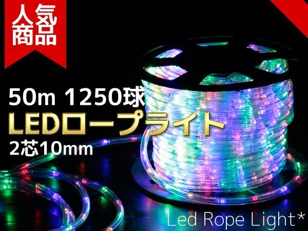 【即納】【送料無料】LEDロープライト(チューブライト) 50m 1250球【電源コントローラー付 買えばすぐに点灯】 収納リール付 MIX拍卖