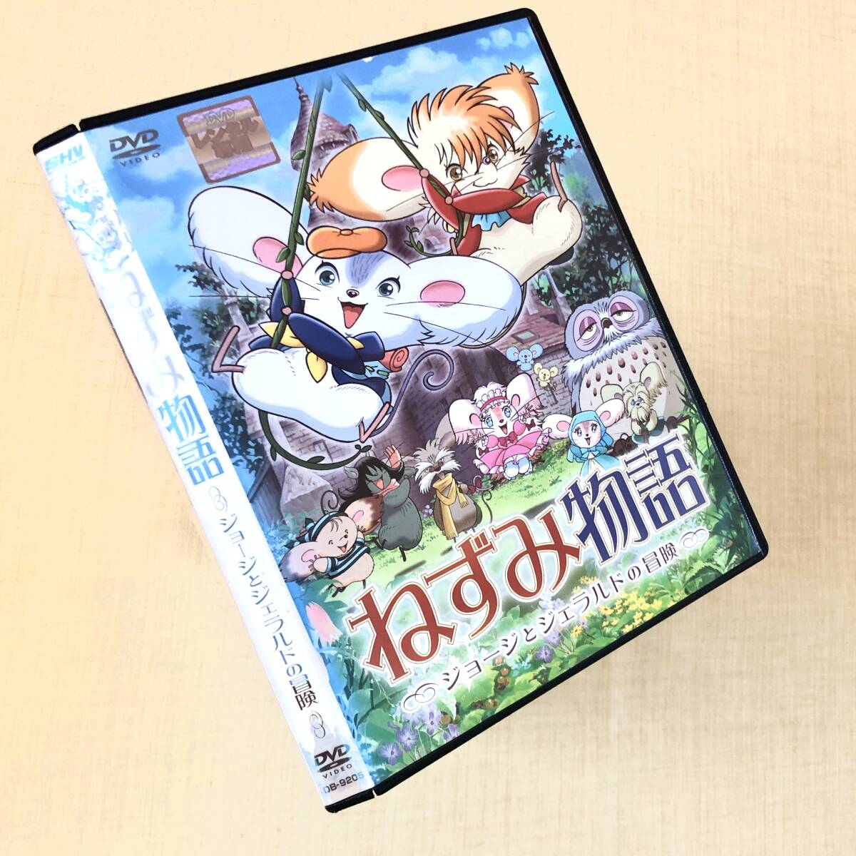 ねずみ物語 ジョージとジェラルドの冒険 DVDレンタル落ち拍卖