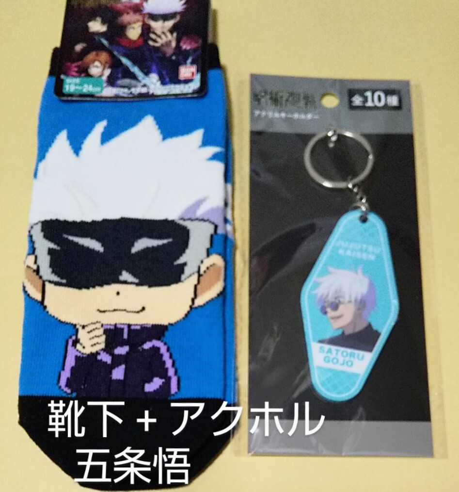 呪術廻戦 五条悟・靴下 +アクリルキーホルダー 2点セット/ 19~24cmソックス・アクホル Jujutsu Kaisen拍卖