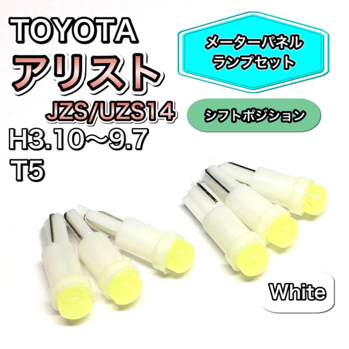 アリスト JZS/UZS14 シフトポジション メーターパネル 打ち換え用 LED メーターランプ T4.7 T5 T4.2 T3 ウェッジ球 トヨタ グリーン拍卖