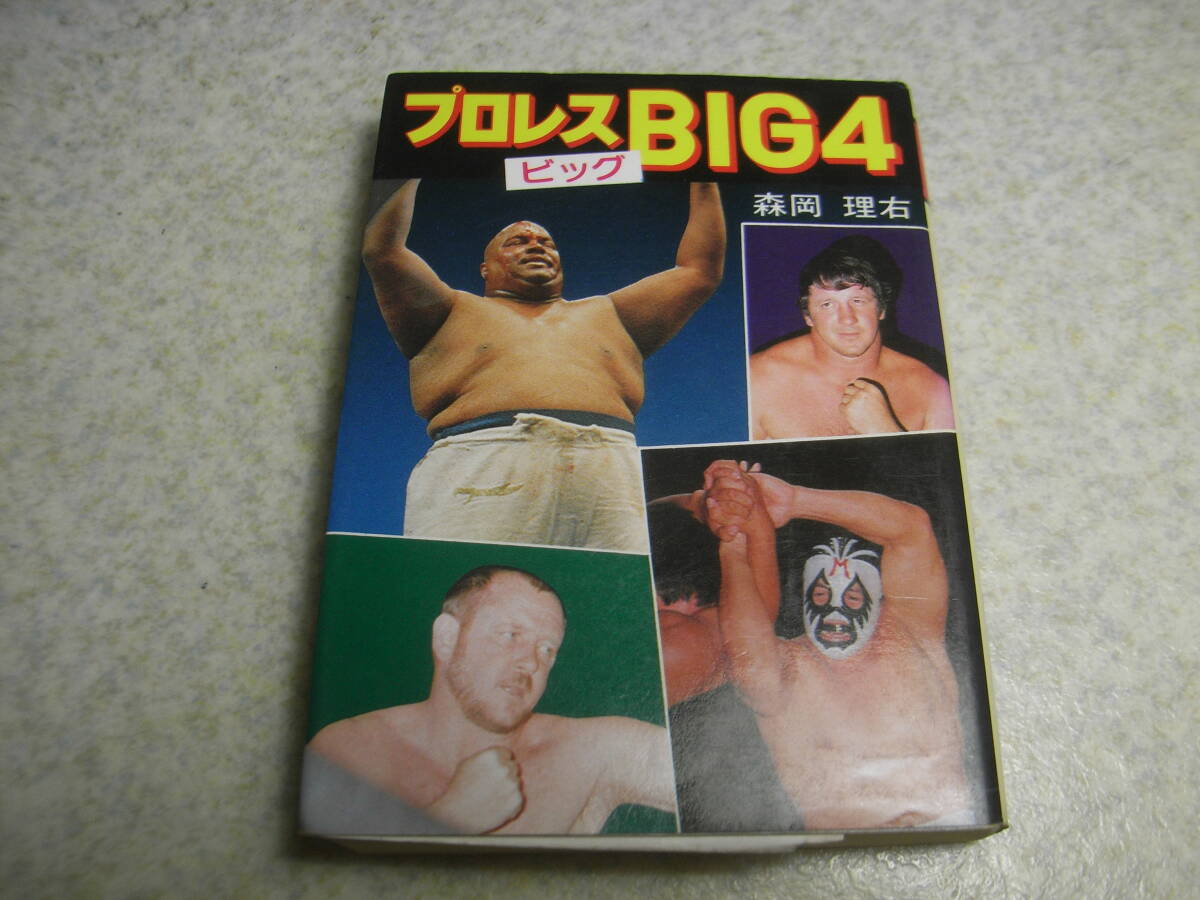 プロレスBIG4 プロレスビック4 アブドーラ・ザ・ブッチャー/ザ・ファンクス/テリー・ドリー/ミル・マスカラス 昭和55年発行/全258ページ拍卖