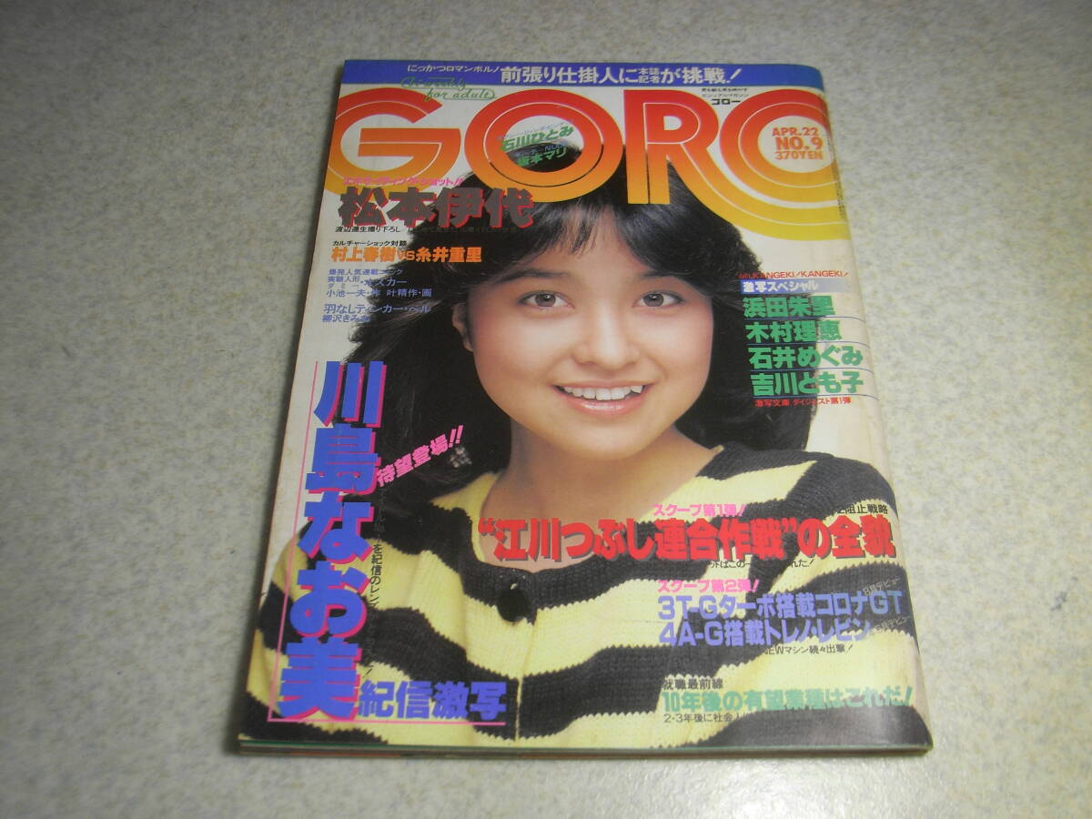 GORO 1982年 昭和57年 No.9 木村理恵/石井めぐみ/吉川とも子/浜田朱里/川田あつ子/松本伊代/川島なお美/石川ひとみ/堀ちえみ/北原佐和子拍卖