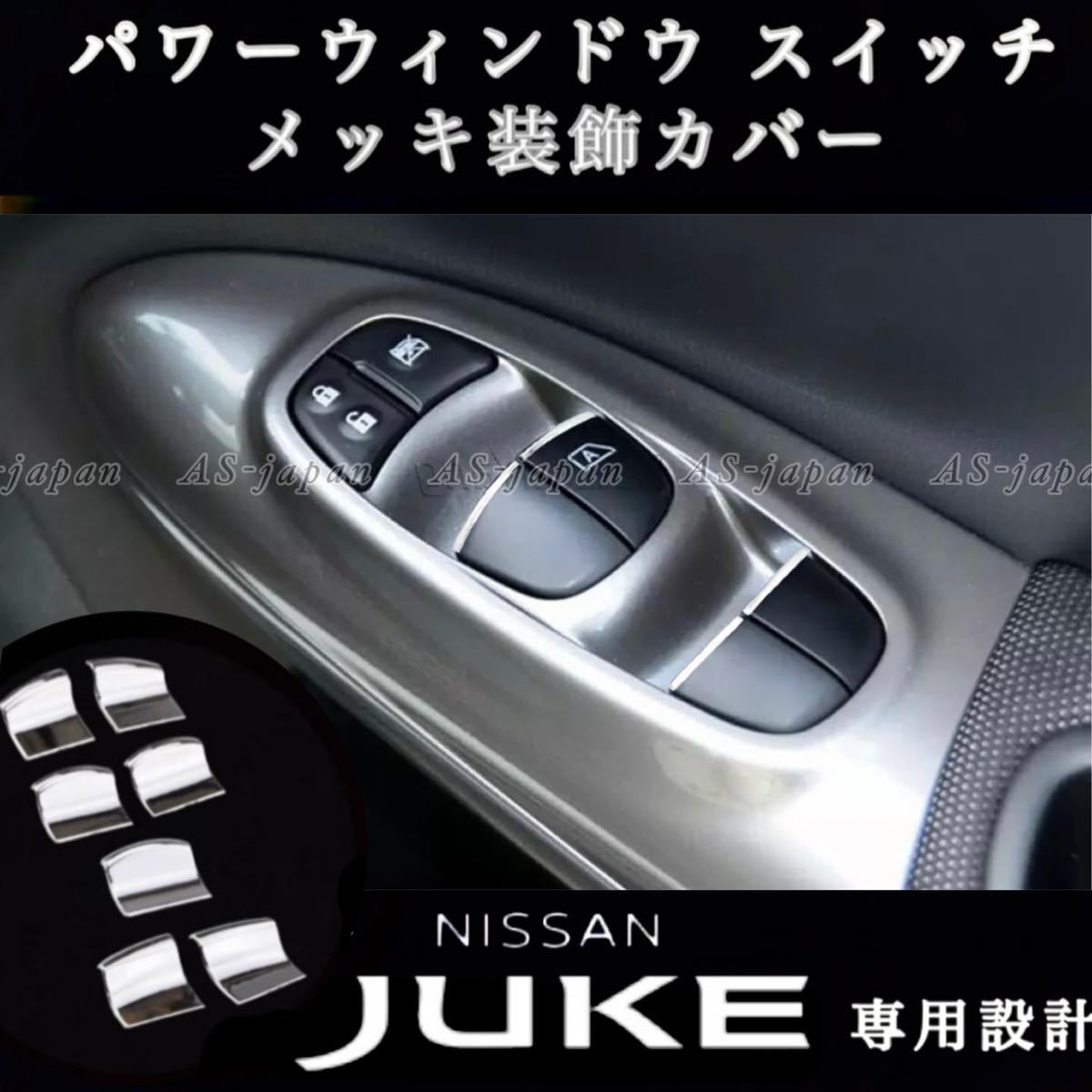 日産 ジューク 専用設計 パワーウインドウスイッチ メッキ 装飾カバー JUKE 内装 カスタム ドレスアップ メッキ パーツ 拍卖