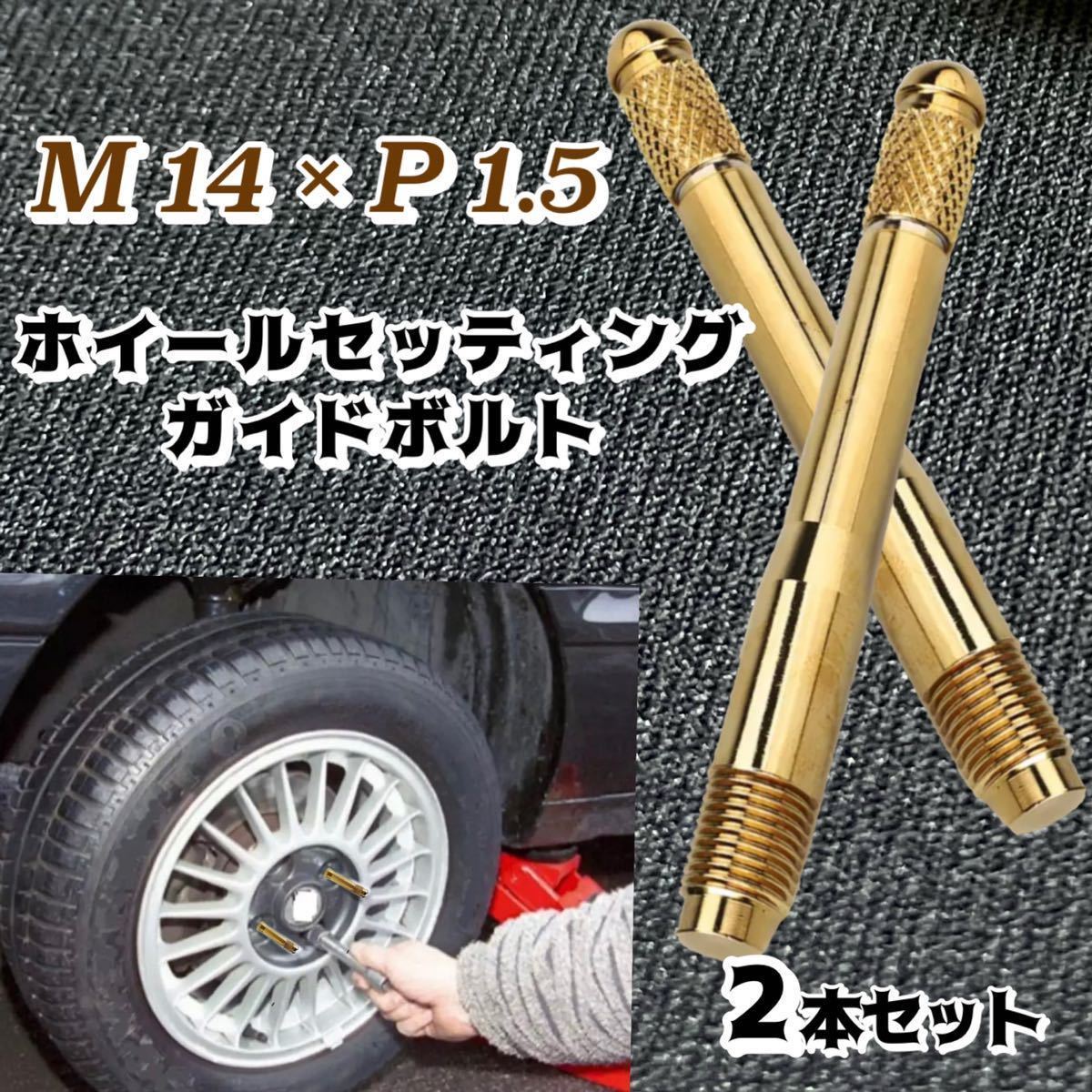 輸入車 ホイールセッティングボルト M14 P1.5 ガイドボルト ホイールガイドピン ゴールド 2本セット拍卖