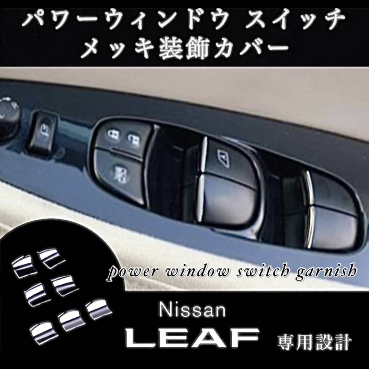 日産 リーフ ZE0 ZE1 専用設計 3D 立体成型 パワーウインドウスイッチ メッキ 装飾カバー NISSAN LEAF 内装カスタムドレスアップ パーツ拍卖