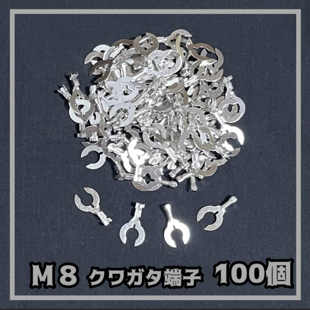M8 クワガタ端子(アース端子)100個セット 銀端子 ★ 自動車 バイクの DIY 必須アイテム ☆ ギボシ クワ型拍卖
