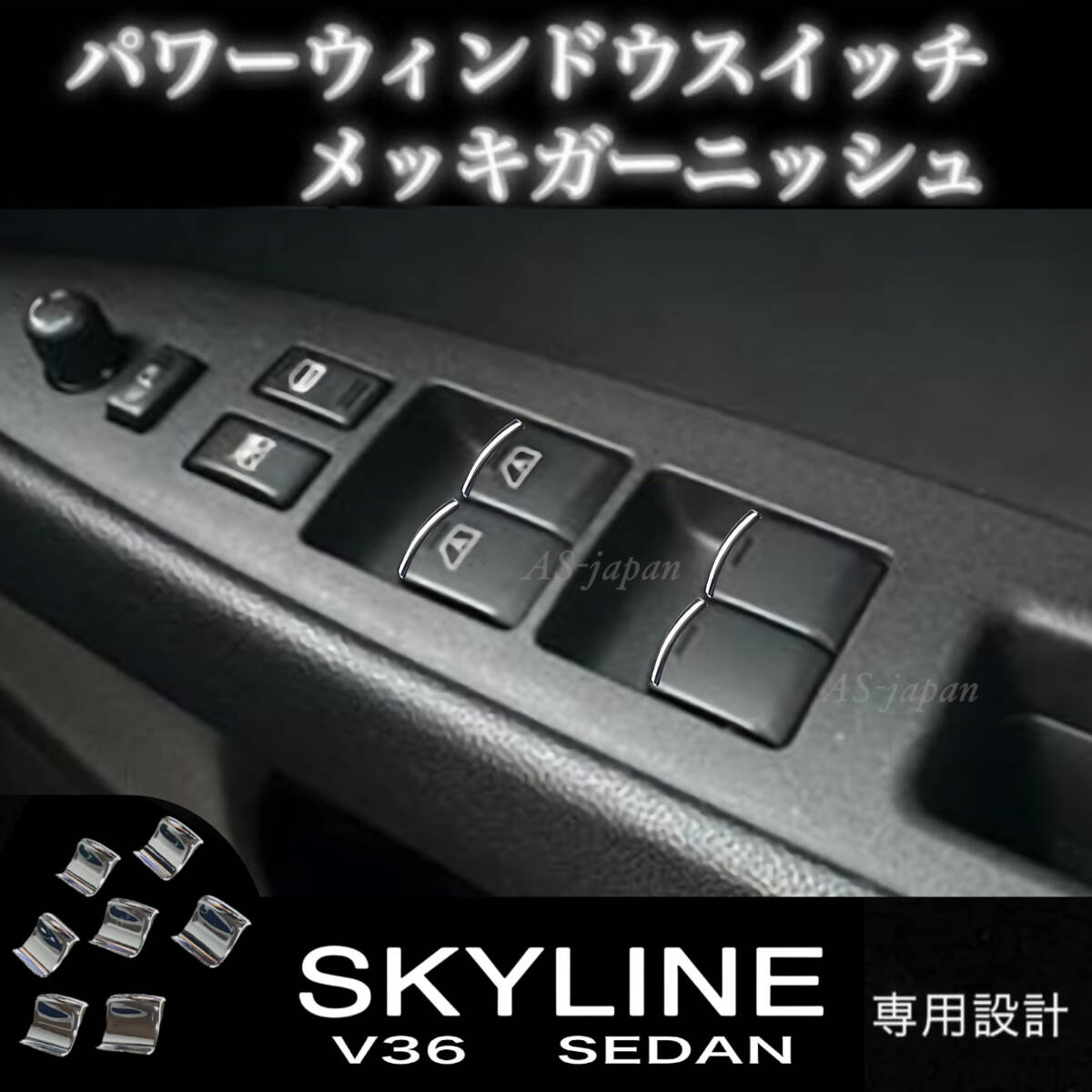V36 スカイライン 4ドア セダン パワーウインドウ スイッチ メッキ 装飾カバー 内装 カスタム ドレスアップ メッキ パーツ モール トリム拍卖