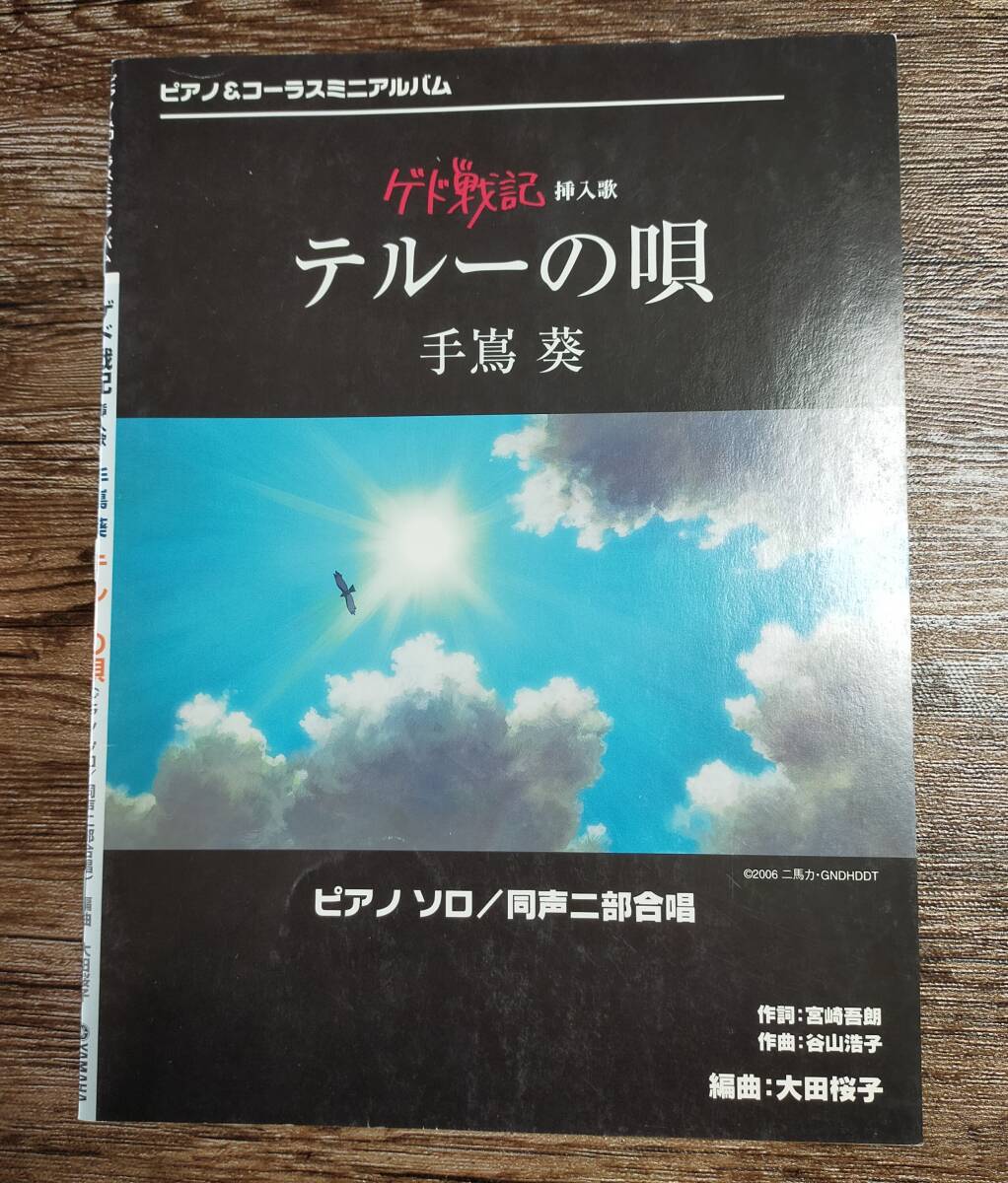 【送料無料/即決】 ゲド戦記 挿入歌 テルーの唄 ピアノ・ソロ/同声二部合唱 ピアノ コーラス 楽譜 スコア (M652-1222)拍卖