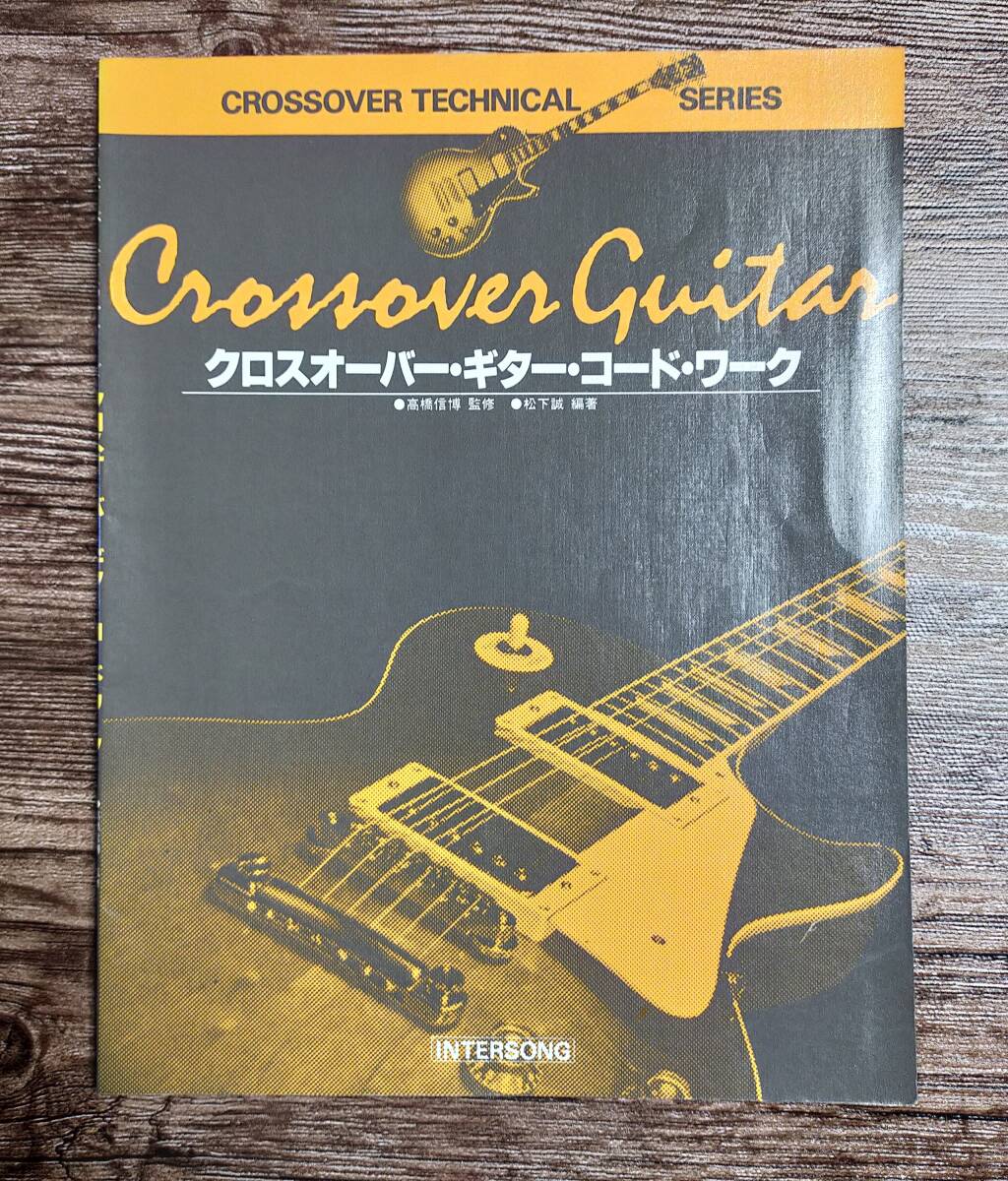 【送料無料/即決】 Crossover Technical Series クロスオーバー・ギター・コード・ワーク 高橋信博 ギター コード 楽譜 (M441e1-1228)拍卖