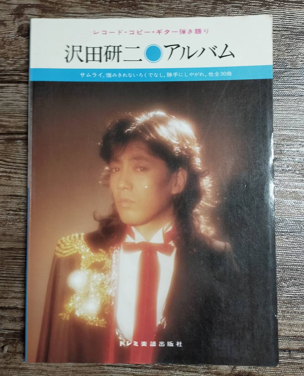 【送料無料/即決】 沢田研二 アルバム レコード・コピー・ギター 弾き語り 楽譜 スコア     (M5e3-1231)拍卖