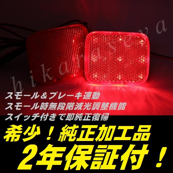 ひからせ屋 【2年保証付】 RF ステップワゴン スパーダ 純正加工LEDリフレクター 【減光調整機能付】【スイッチ付純正復帰可能】RF3~8拍卖