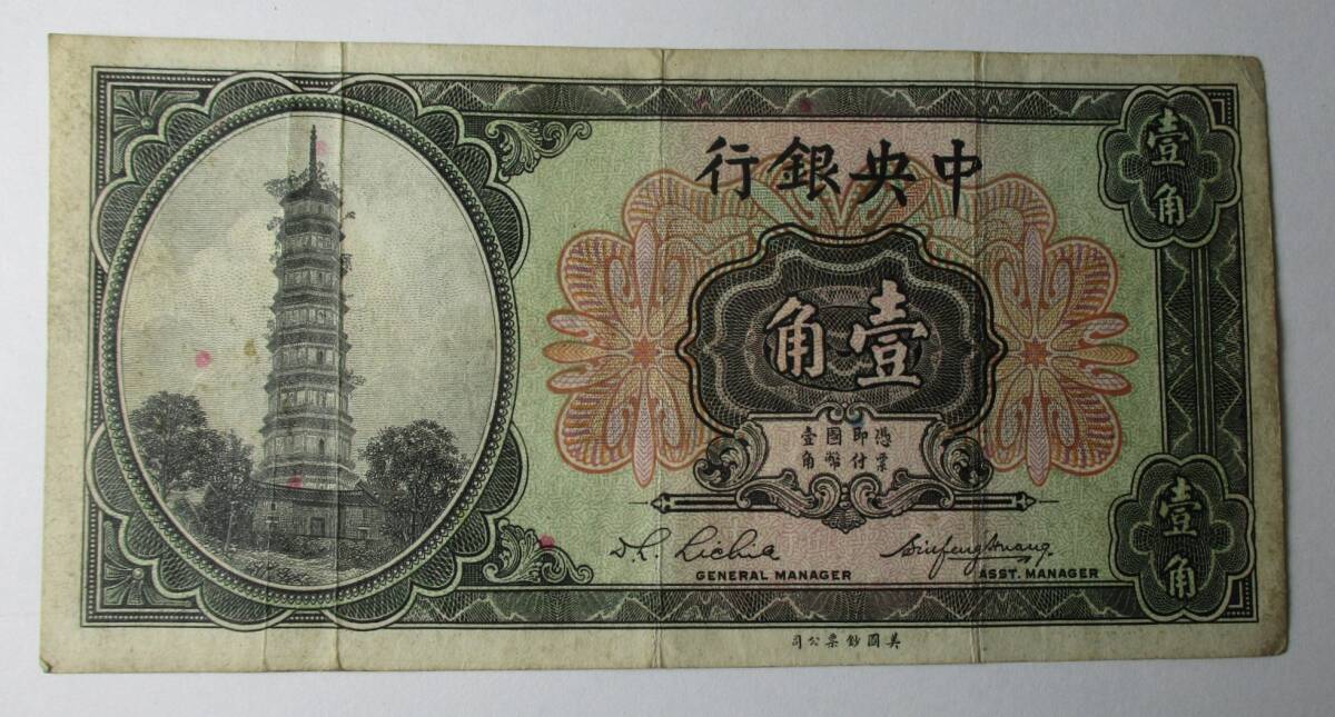 M-756 中国 中央銀行 1角 紙幣 拍卖