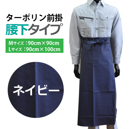 防水ターポリン前掛(エプロン) ●腰下タイプ●ネイビー色 Mサイズ(90×90cm)拍卖