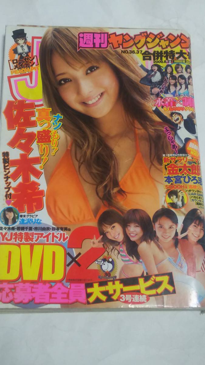 09 NO.36・37 ヤングジャンプ 佐々木希 逢沢りな 篠崎愛 雨坪春菜 京本有加 小久保ナナ 鈴木咲 谷麻紗美 古崎瞳拍卖
