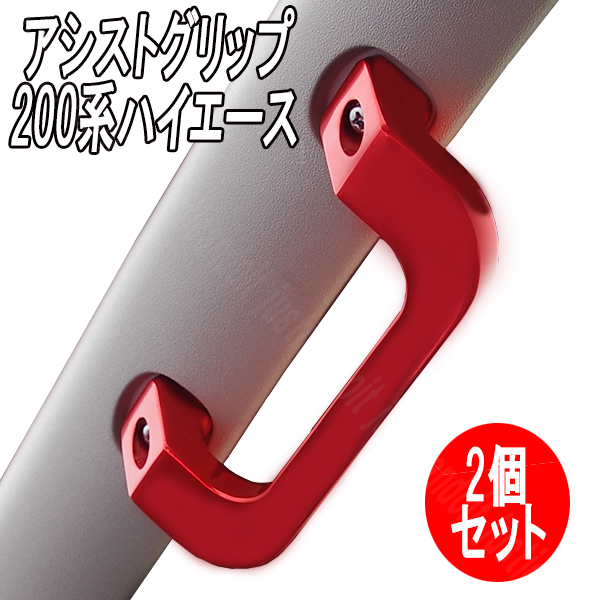 【AG1】 ハイエース 200系 1型 2型 3型 4型 5型 6型 アルミ アシストグリップ フロントグリップ 補助グリップ 助手席 運転席 取っ手拍卖