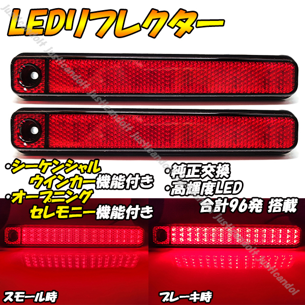 【RR12】 サンバー トラック S500J S510J LED リフレクター ブレーキ ポジション テール スモール 反射 ウインカー シーケンシャル 流れる拍卖