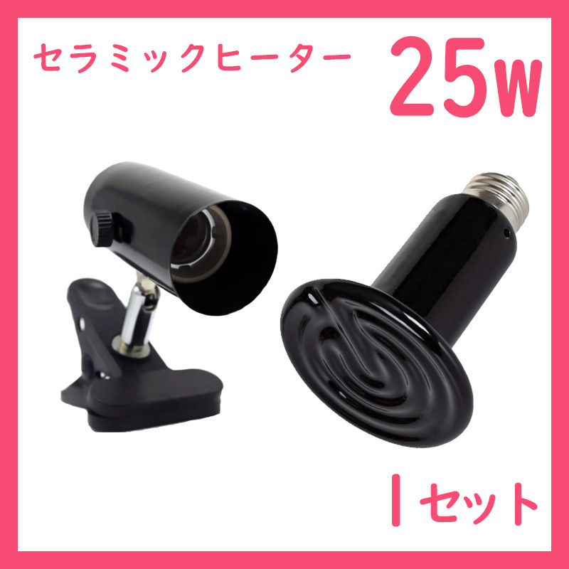 爬虫類ライト【25Wセラミックヒーター】S0251拍卖