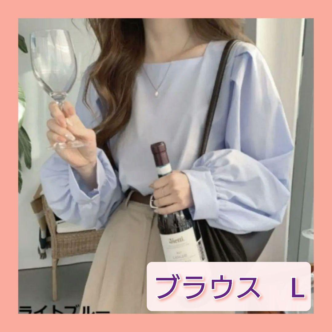 ブラウス スクエアネックブラウス ライトブルー 長袖シャツ パフスリーブ L シンプル 無地 普段使い 通勤拍卖