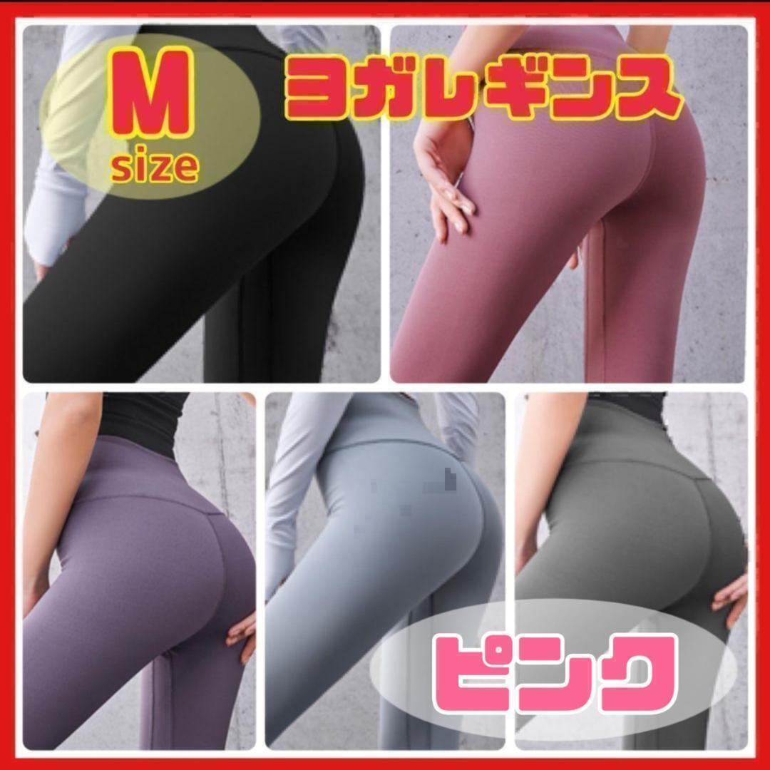 【M ピンク】ヨガパンツ レギンス ヨガウェア フィットネス ダンス ジム トレーニングランニング タイツ 速乾 伸縮性 ストレッチ拍卖