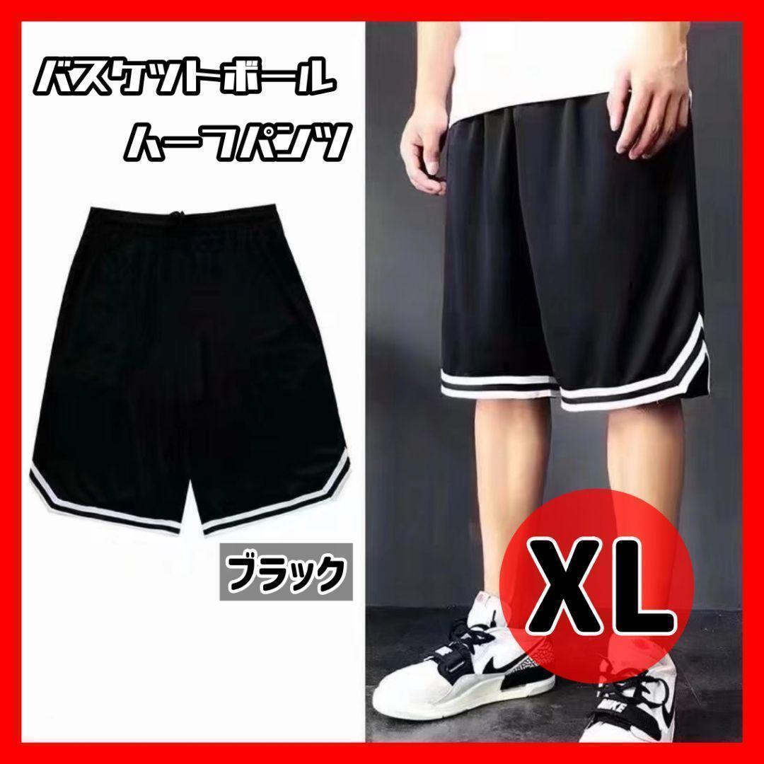 【ブラック/ XL】ハーフパンツ バスパン バスケットボール 短パン 速乾 スポーツ ランニングパンツ 運動着 大きいサイズ 運動会 体育祭拍卖