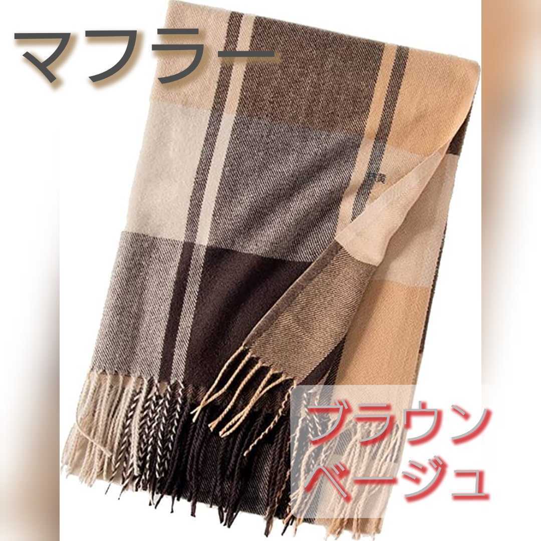 マフラー チェック ストール カシミヤタッチ フリンジ 大判 肩掛け ひざ掛け フェイクカシミヤ チェック柄 カシミヤライク拍卖