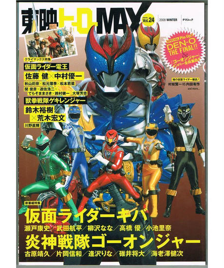 112* 東映ヒーローMAX Vol.24 2008年WINTER拍卖